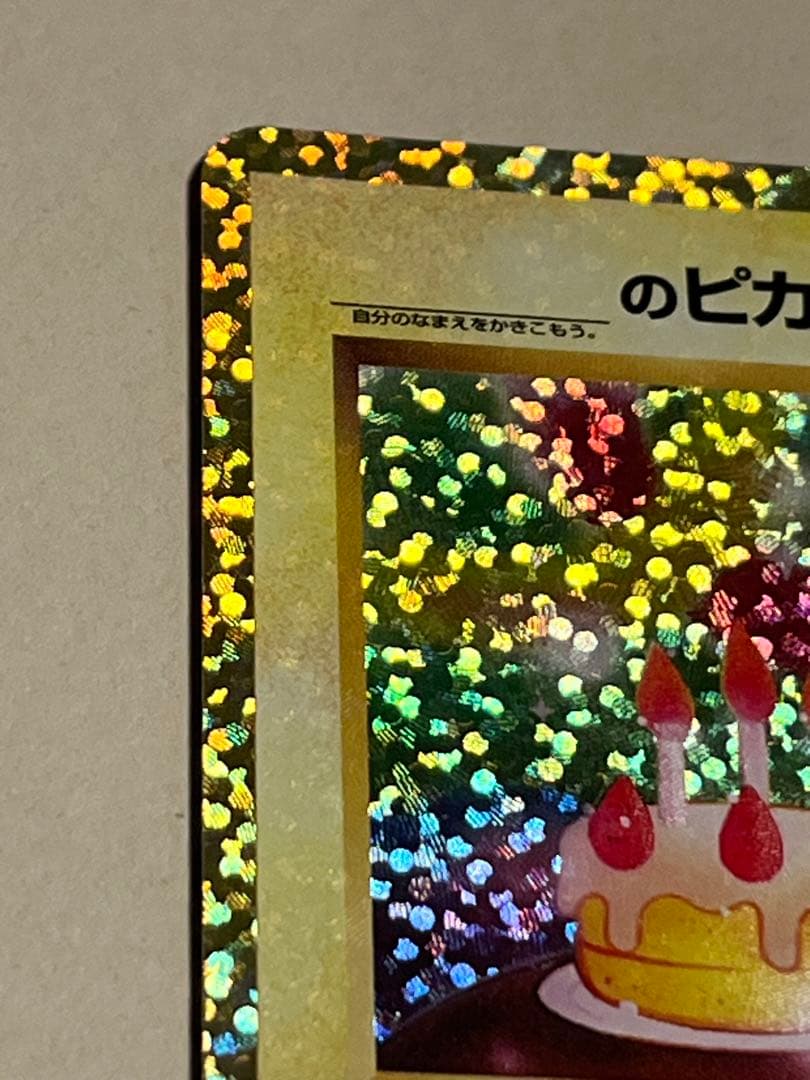 ポケモンカード のピカチュウ LV.17 HP50 25周年記念