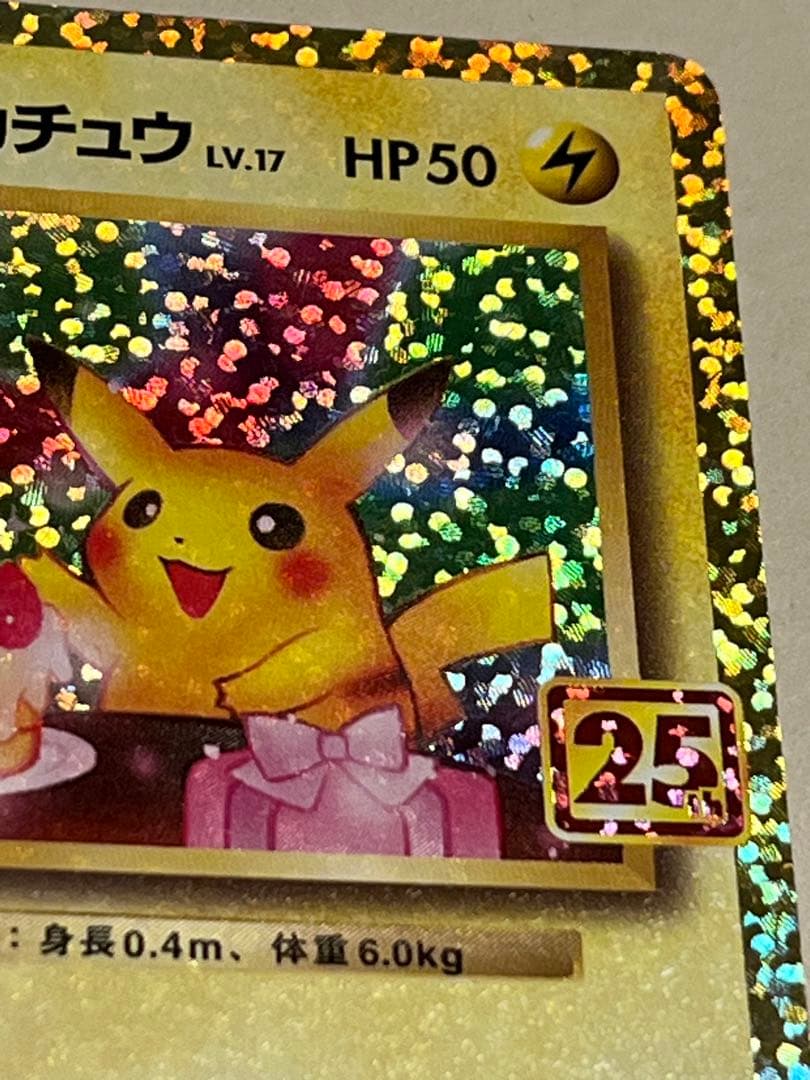 ポケモンカード のピカチュウ LV.17 HP50 25周年記念