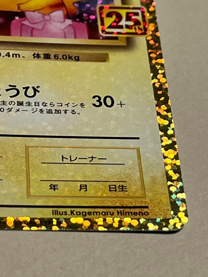 ポケモンカード のピカチュウ LV.17 HP50 25周年記念