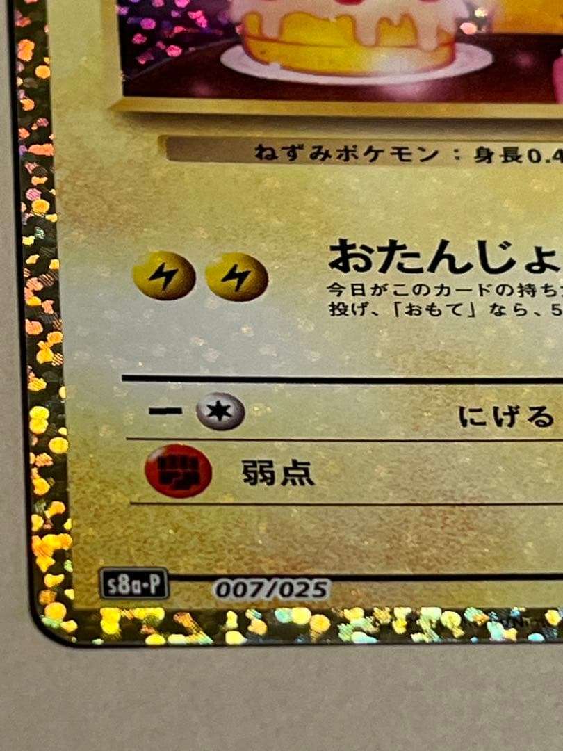 ポケモンカード のピカチュウ LV.17 HP50 25周年記念