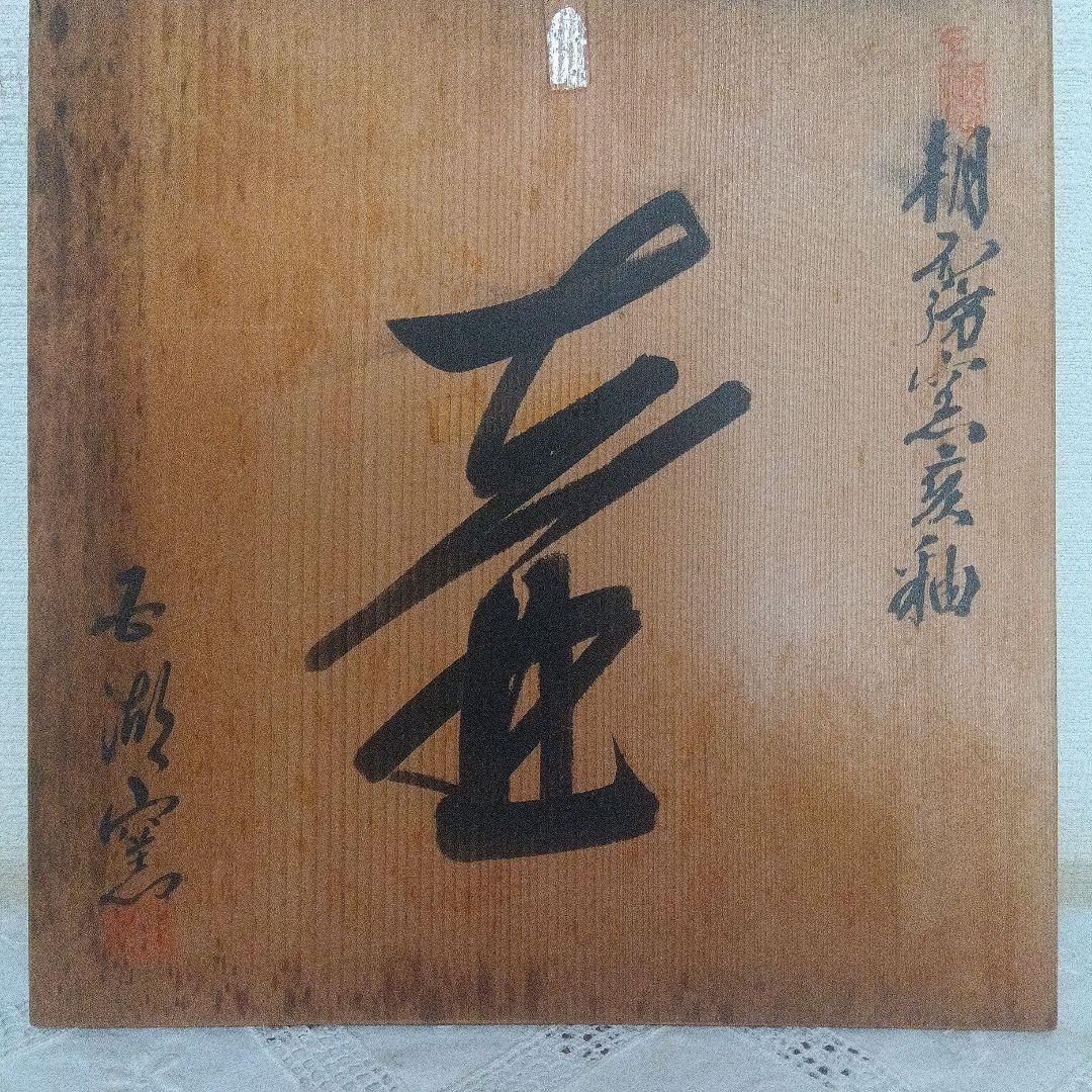 壺　富士五湖焼　五湖窯　黒釉　大型　木箱入り　栞り付き