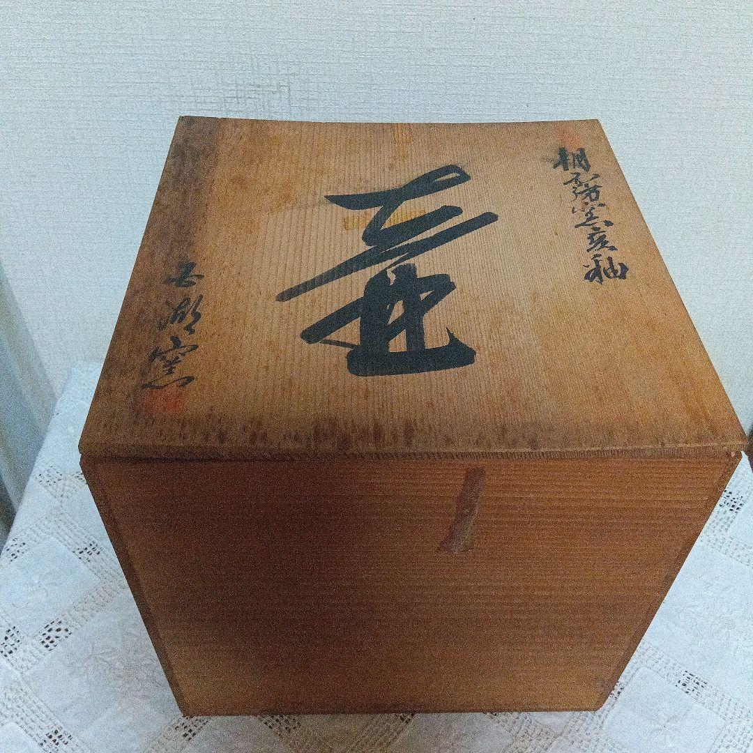壺　富士五湖焼　五湖窯　黒釉　大型　木箱入り　栞り付き