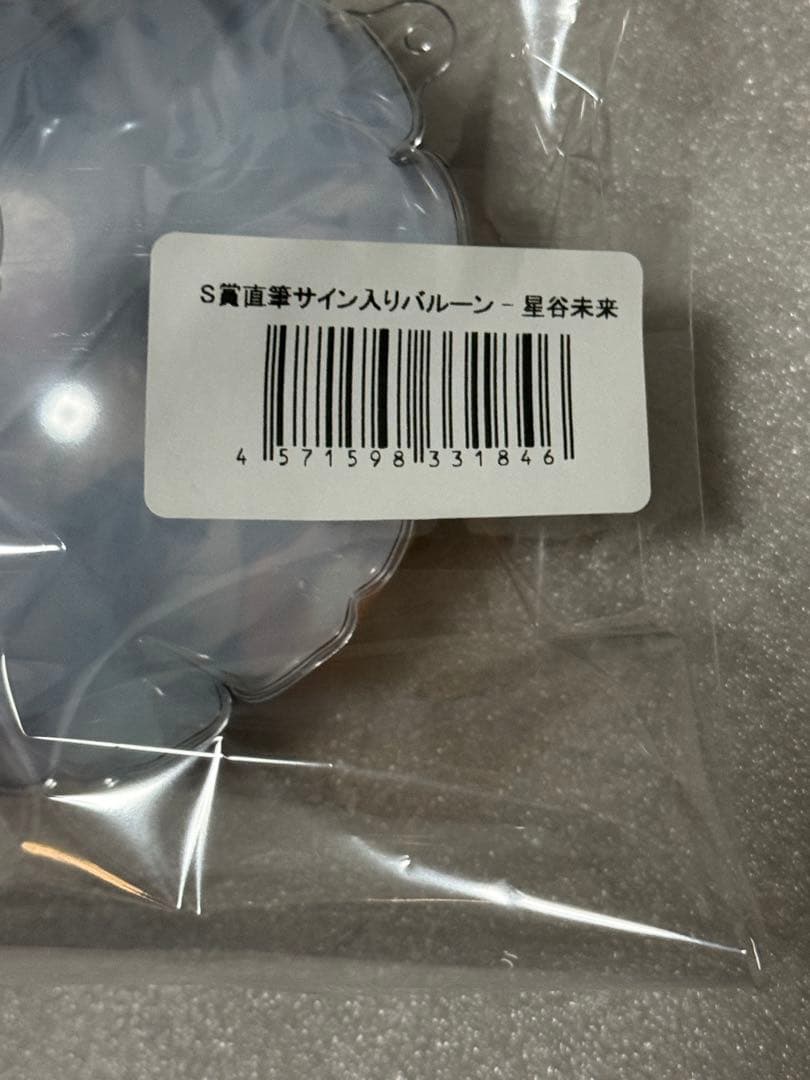 高嶺のなでしこ オンラインくじ　S賞直筆サイン入りバルーン　星谷美来