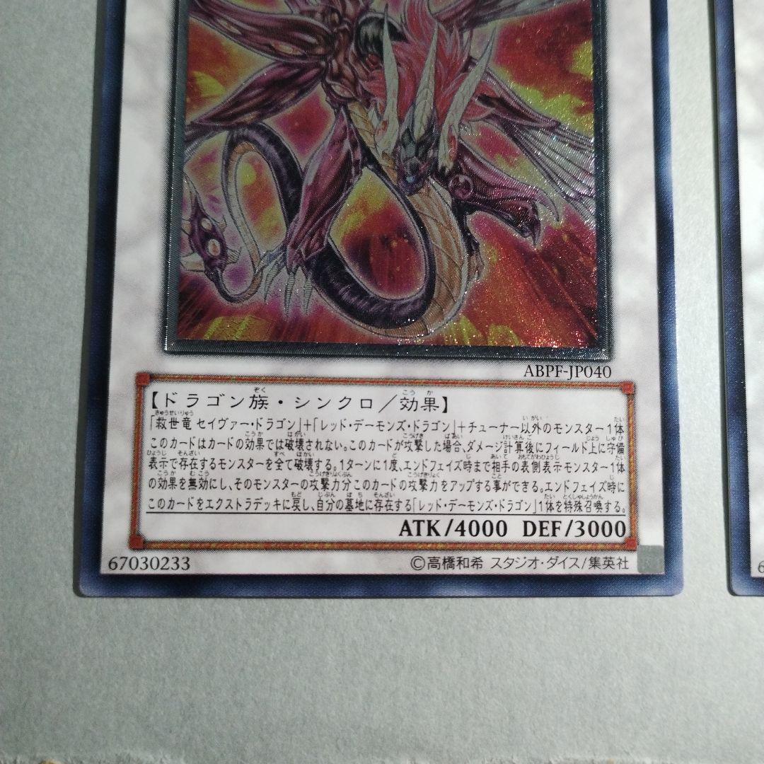 遊戯王　セイヴァーデモンドラゴン　レリーフ　ABPF-JP040 ２枚セット