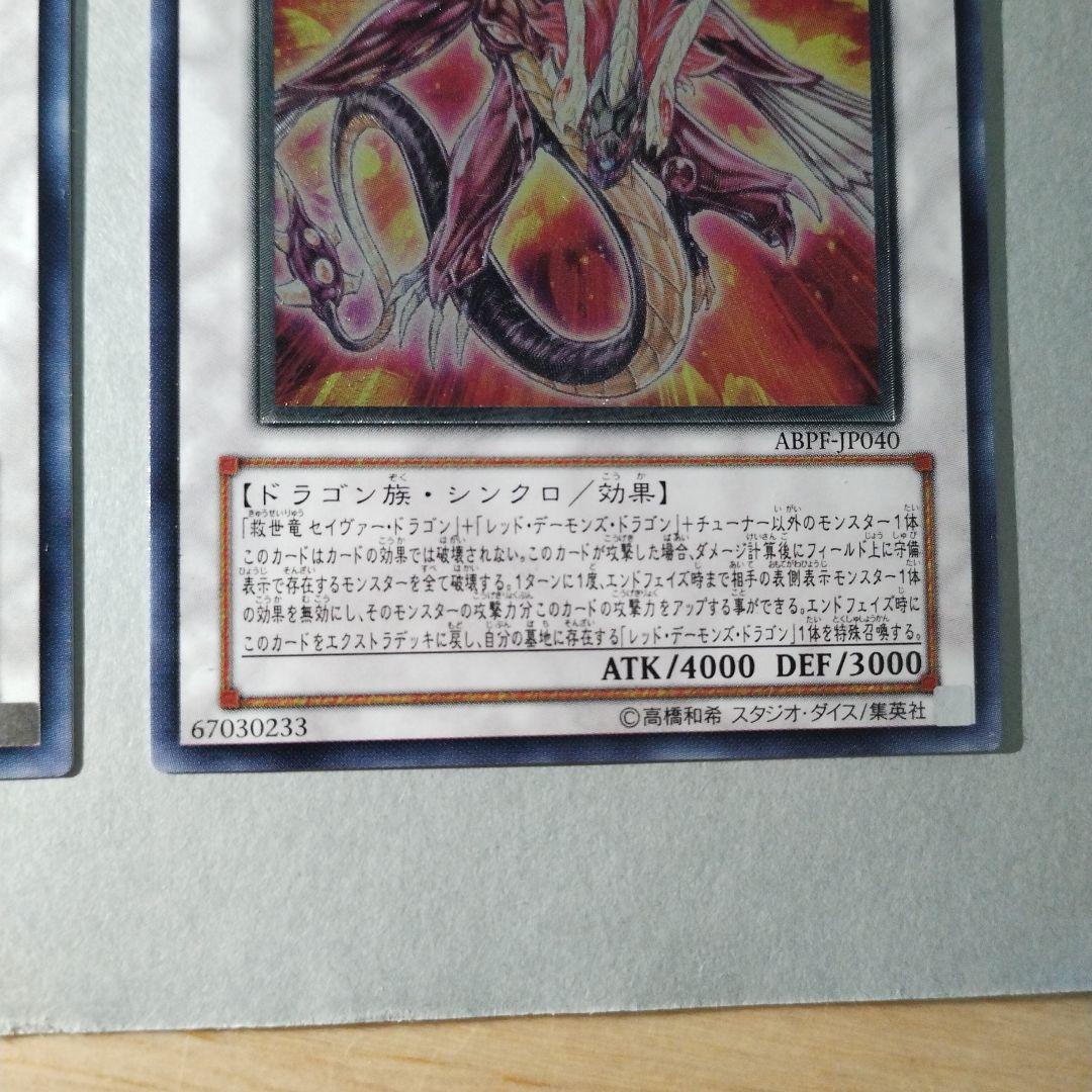 遊戯王　セイヴァーデモンドラゴン　レリーフ　ABPF-JP040 ２枚セット