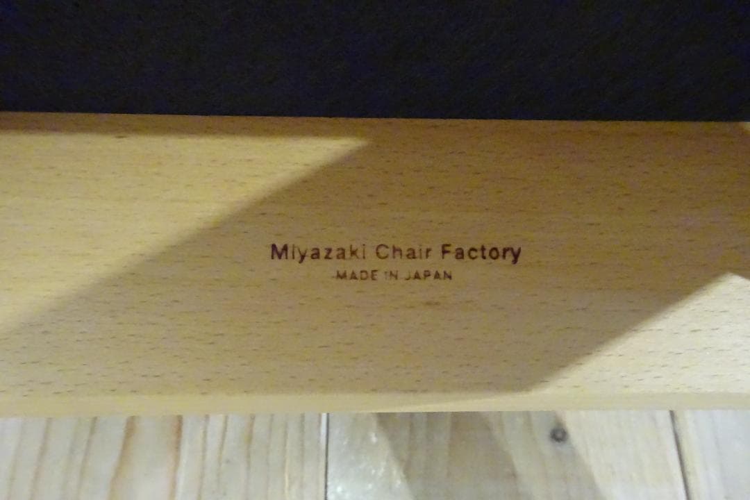 宮崎椅子製作所　Astool 小泉誠デザイン　補助椅子　北欧スタイル　E　美品