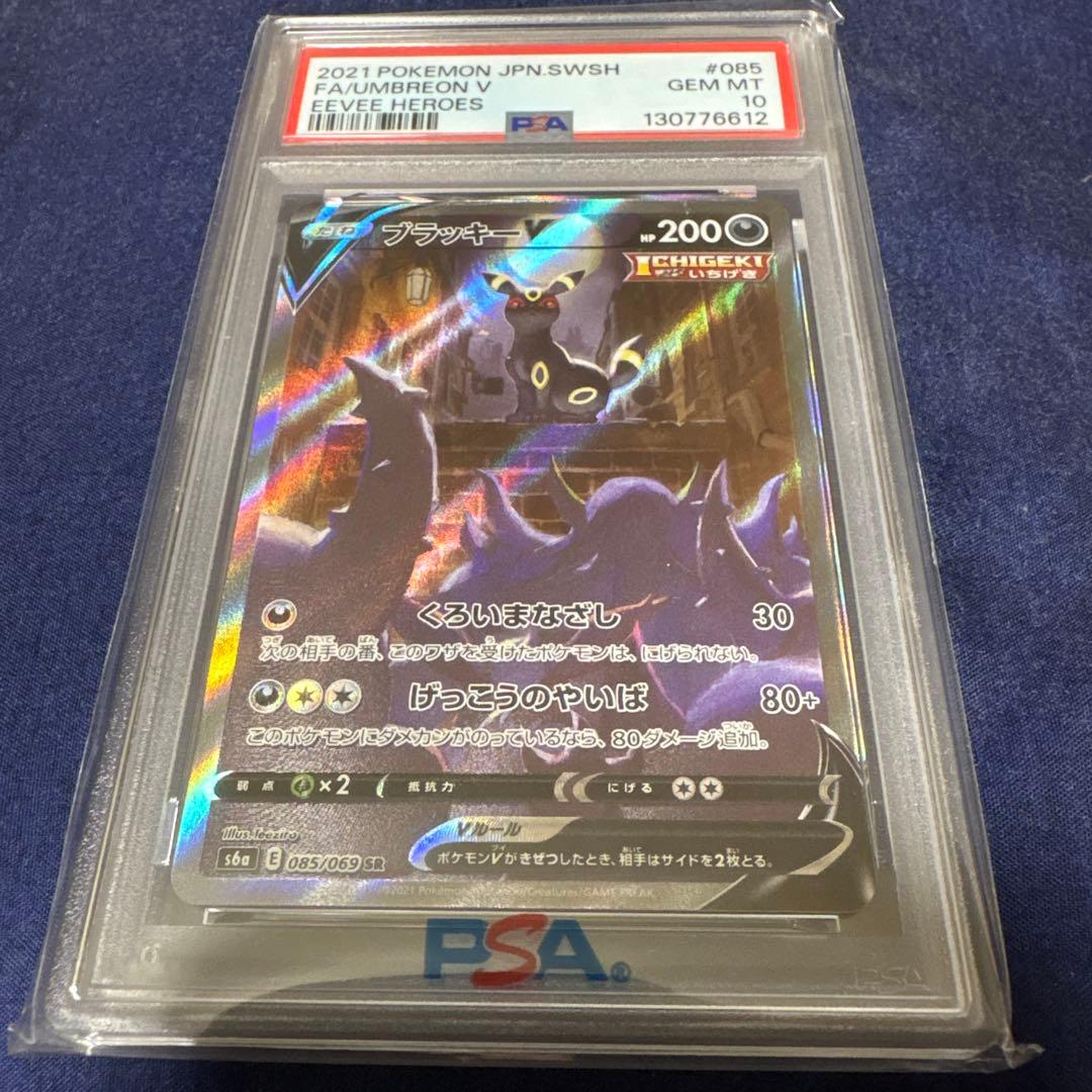 ブラッキーV SA PSA10 085/069