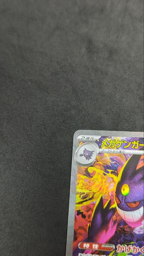 メガゲンガーex　sar