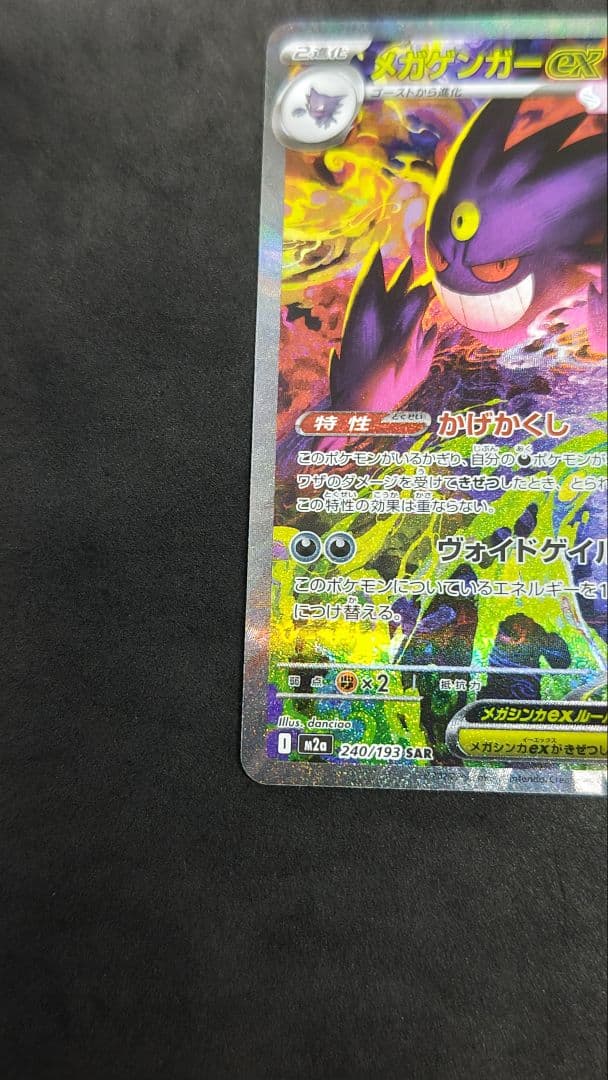 メガゲンガーex　sar