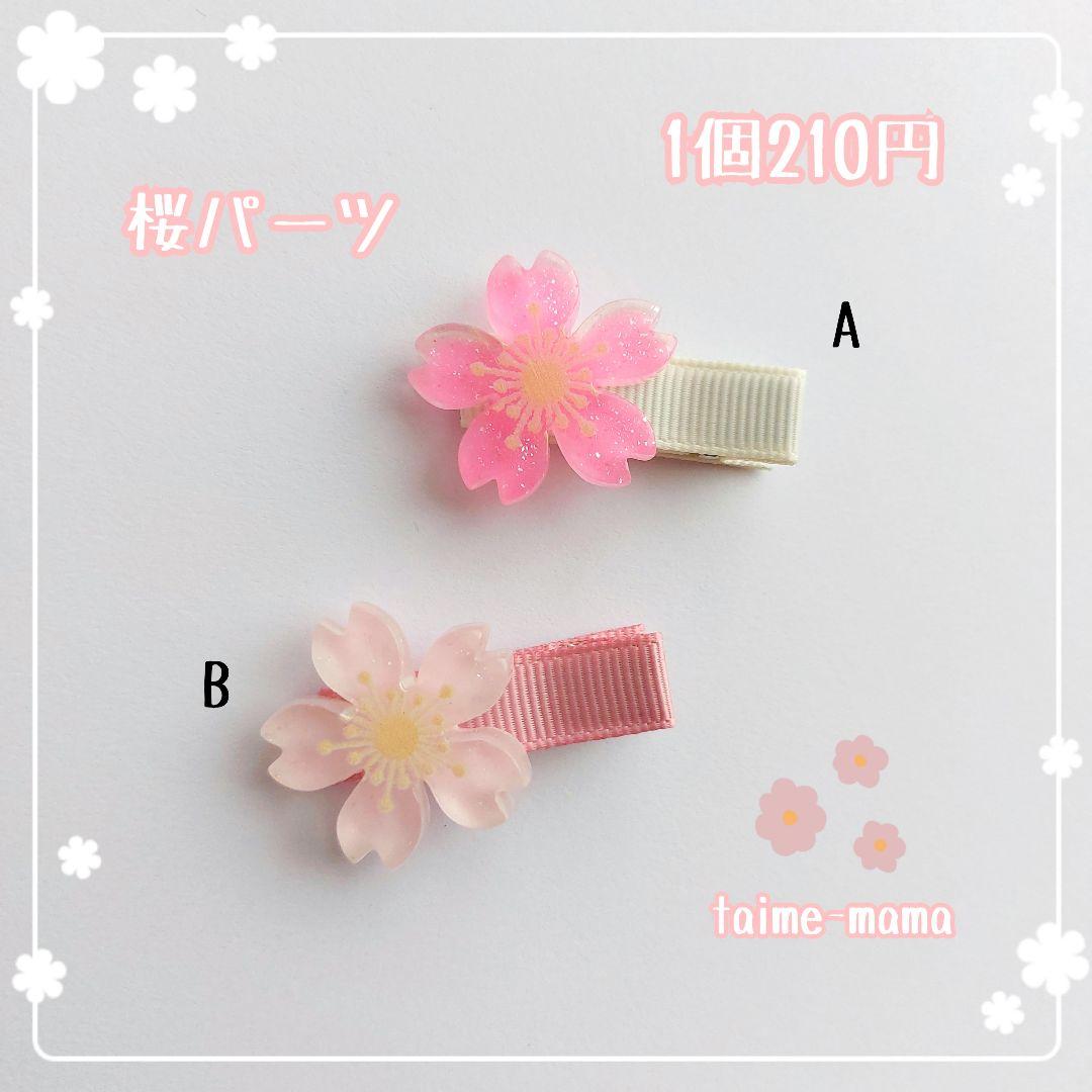 ꫛꫀꪝ【桜パーツ】ベビーヘアクリップ　キッズヘアクリップ　ヘアゴム