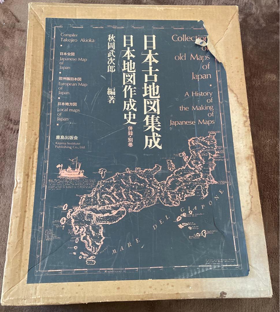★コレクター必見★日本地図作成史　日本古地図集成 1971年 昭和46年