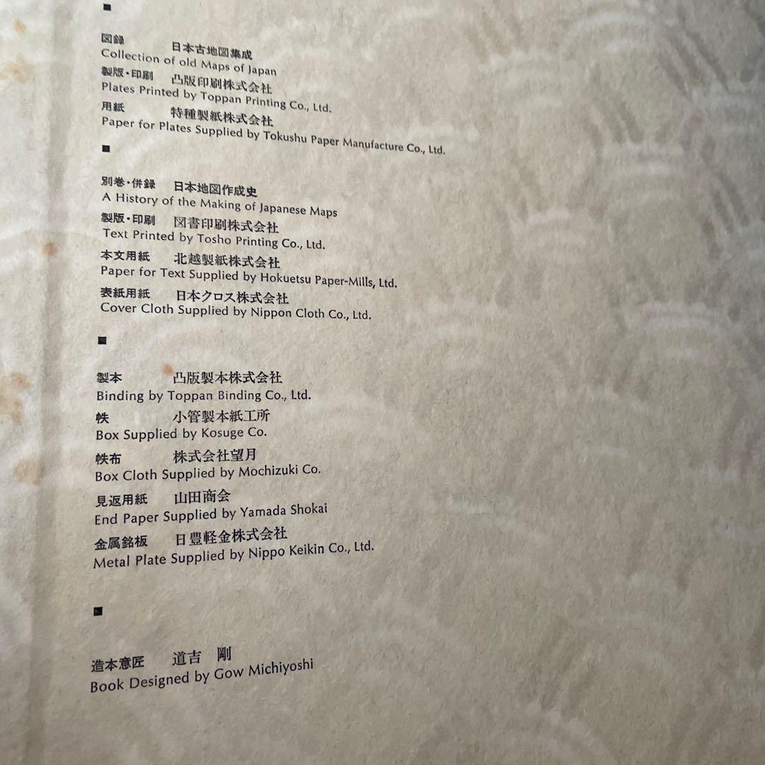 ★コレクター必見★日本地図作成史　日本古地図集成 1971年 昭和46年