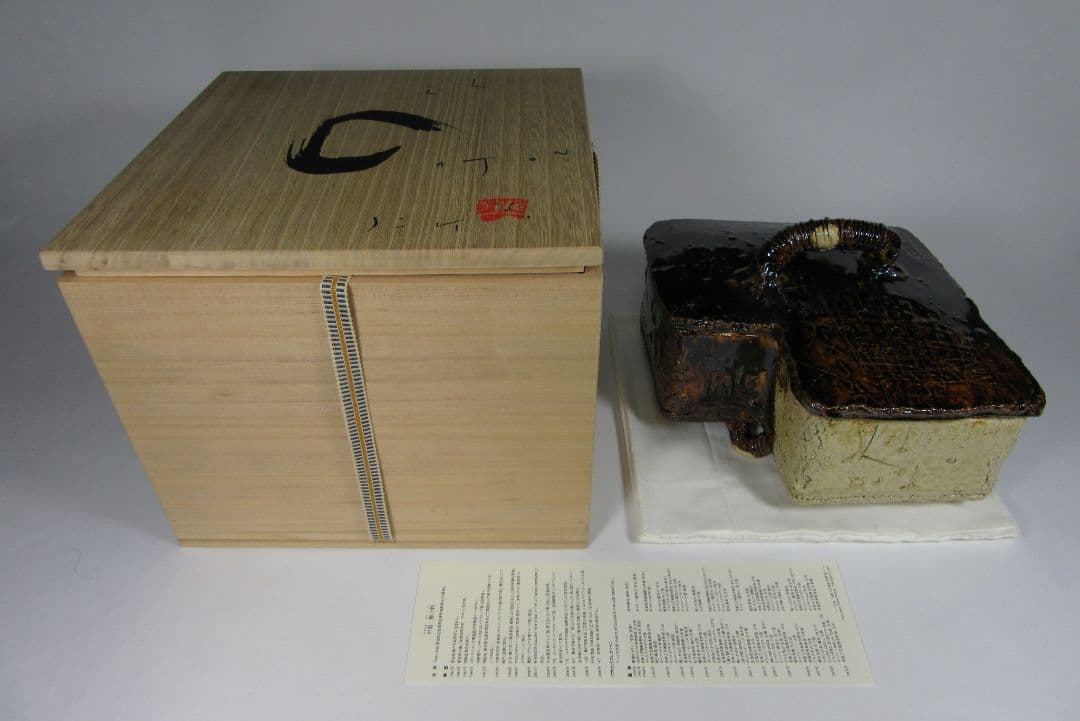 希少！最上位作！【中島勝乃利】（師）鯉江良二！。鉄釉食籠（共箱、共布、栞）。