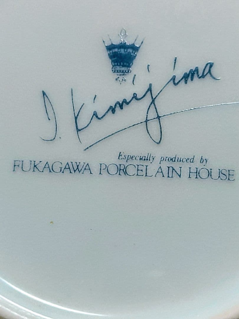 ●5582#1120深川製磁/君島一郎提携Pエレガンス プチプレートS 1018