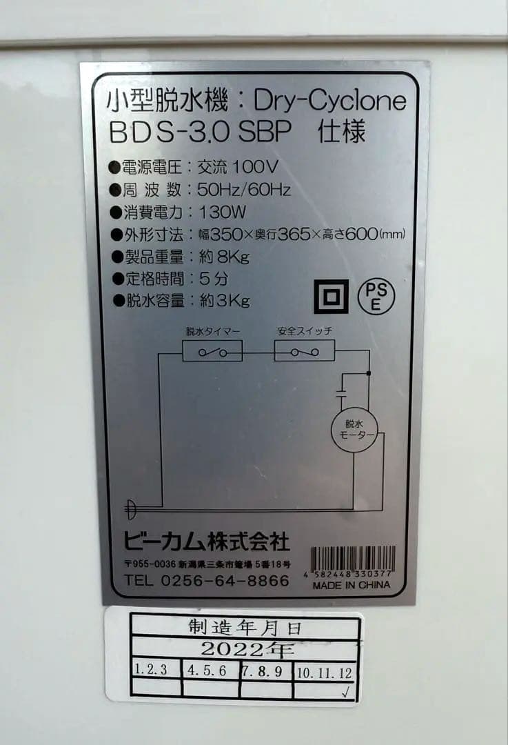 小型脱水機 ビーカム 　BDS-3.0SBP　2022年製