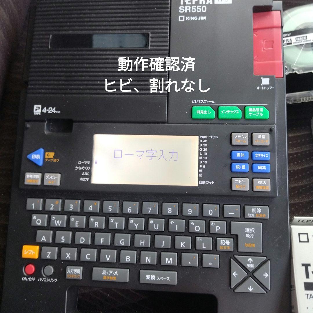 美品！キングジムTEPRA PRO SR550＋新品テープ4本＋おまけ1本セット