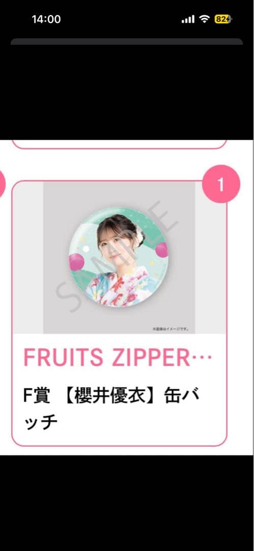 FRUITS ZIPPER 浴衣すきくじ S.E.F.G賞 櫻井優衣
