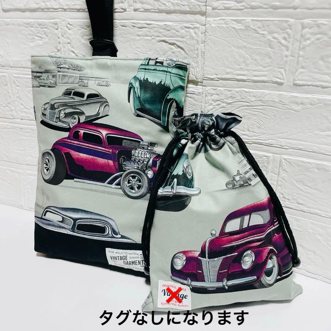 アメ車　入学　入園　レッスンバッグ　上履き　シューズ　体操服　体操着　巾着　給食