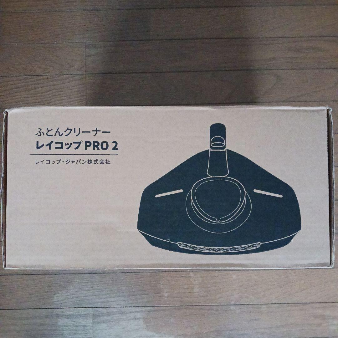 レイコップ PRO2★布団クリーナー★新品未開封品♪