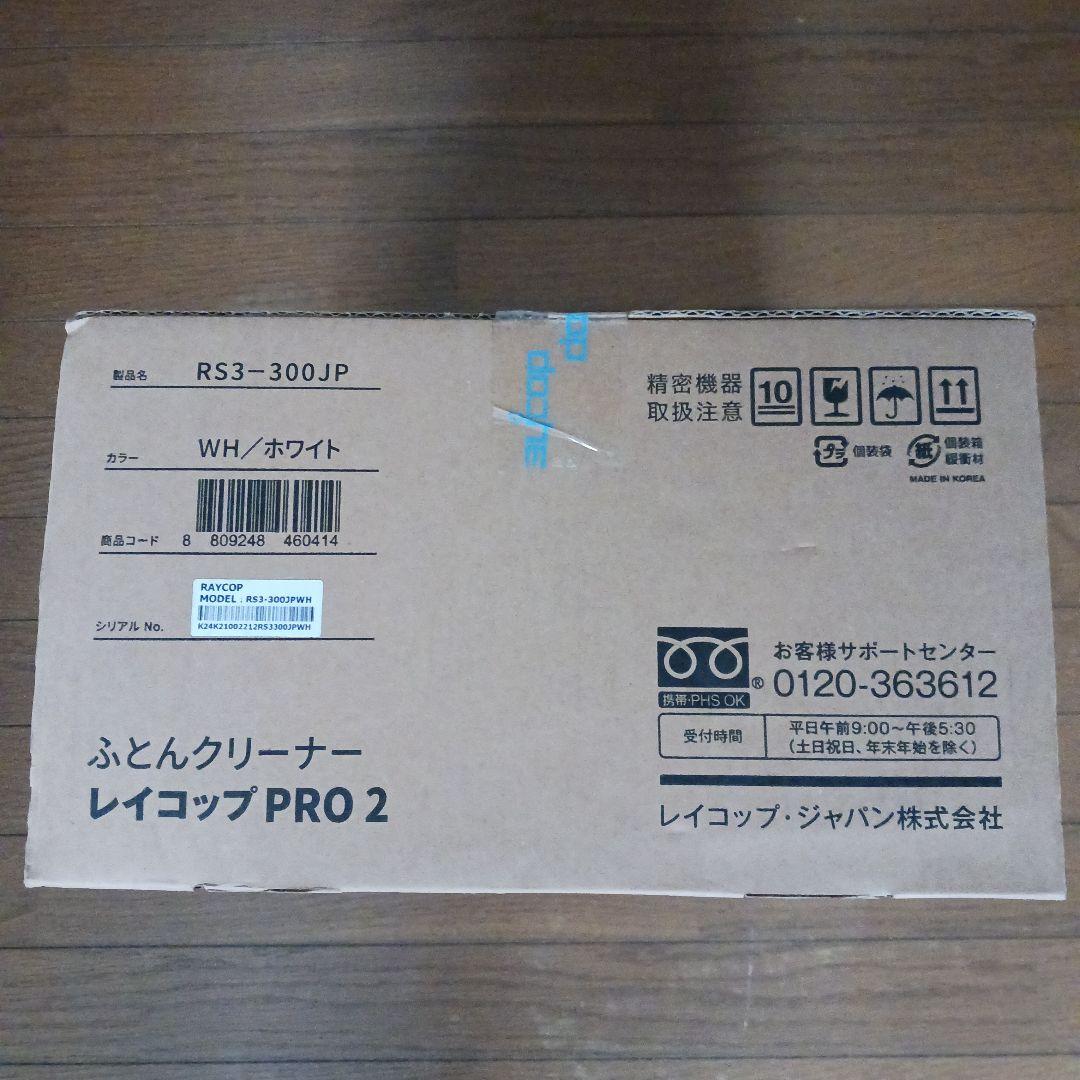 レイコップ PRO2★布団クリーナー★新品未開封品♪