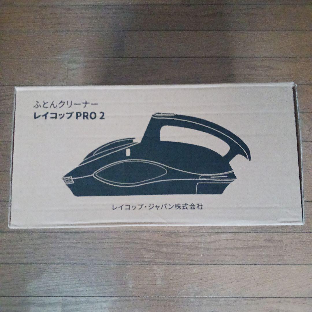 レイコップ PRO2★布団クリーナー★新品未開封品♪