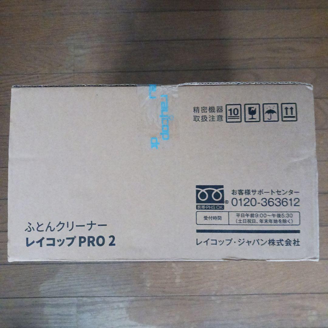 レイコップ PRO2★布団クリーナー★新品未開封品♪