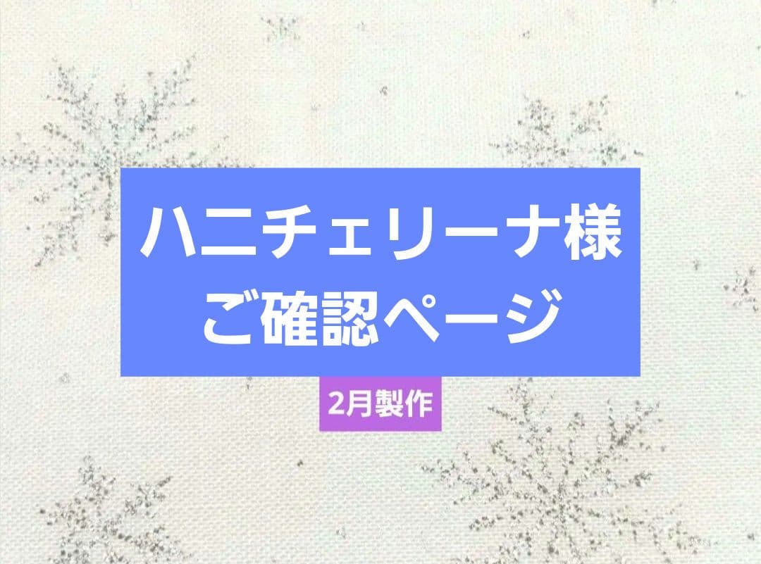 ハニチェリーナ様 ブックカバー