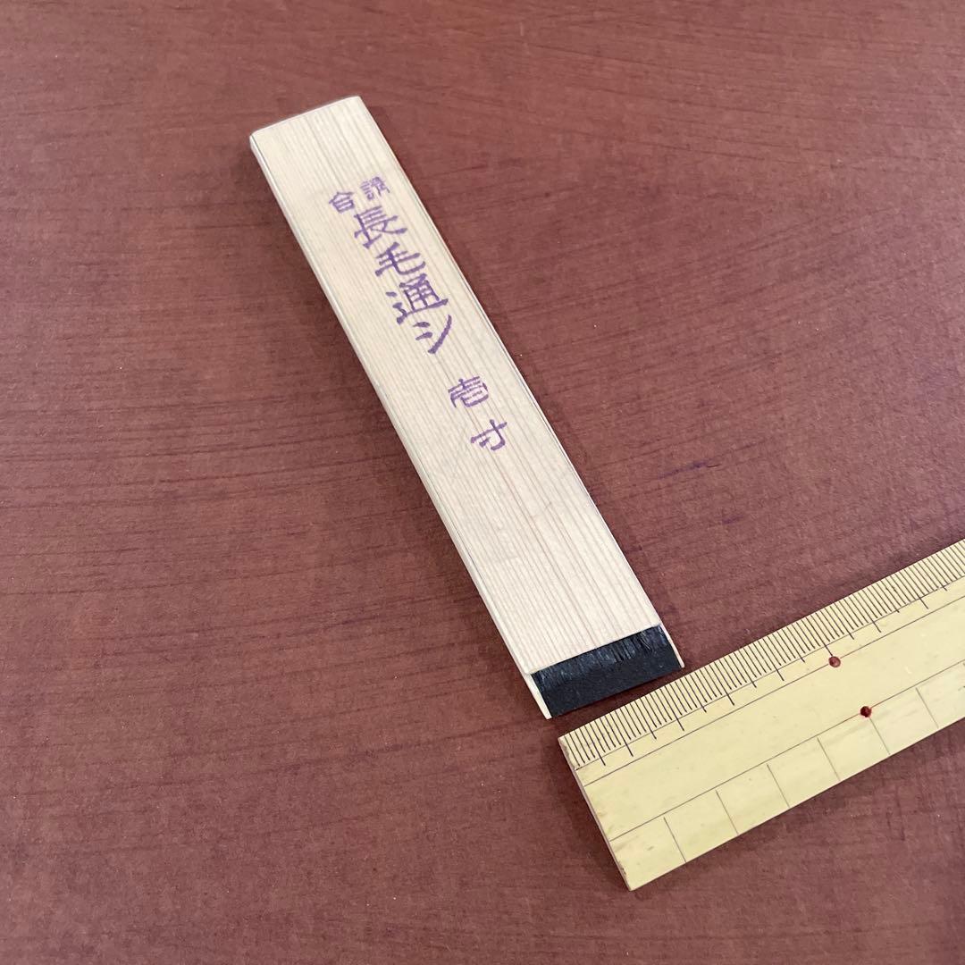 漆刷毛 長毛通し（上）壱寸（約2.7cm）未使用