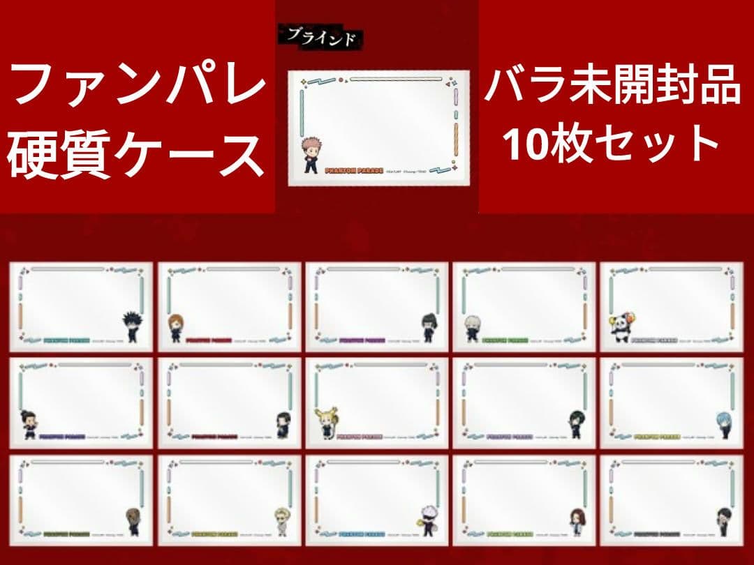 呪廻　硬化ケース　ファンパレ