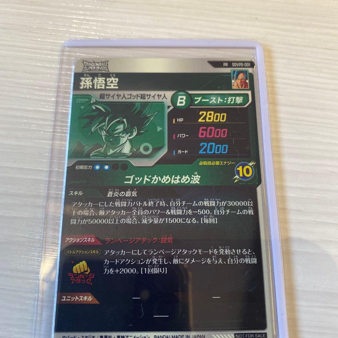★パートナーズ　 蒼炎の覇気★ 孫悟空 DBSDV SDVPS-001