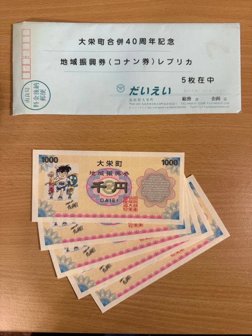 大栄町地域振興券、商品券、北栄町町制施行記念シート