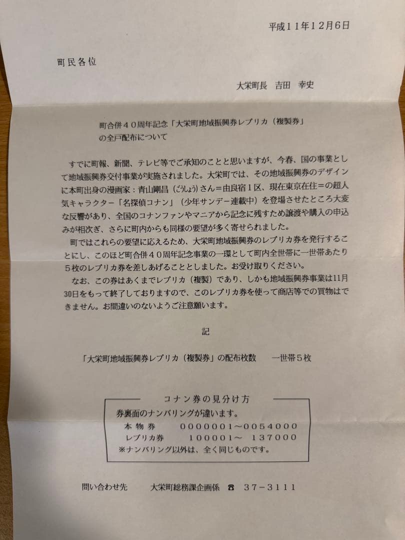 大栄町地域振興券、商品券、北栄町町制施行記念シート
