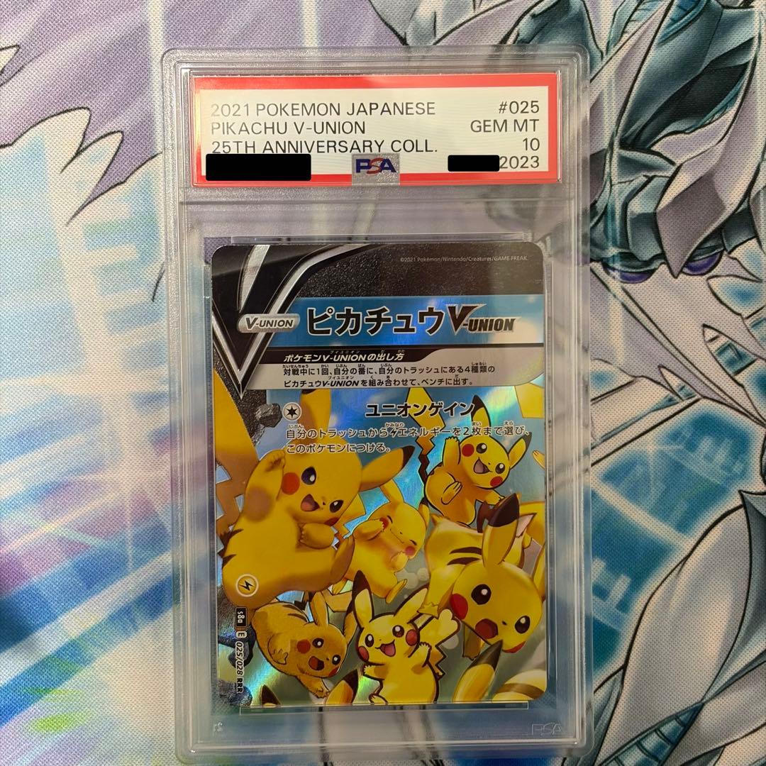 ★PSA10★ ピカチュウVユニオンRRR 連番セット 25th ポケモン