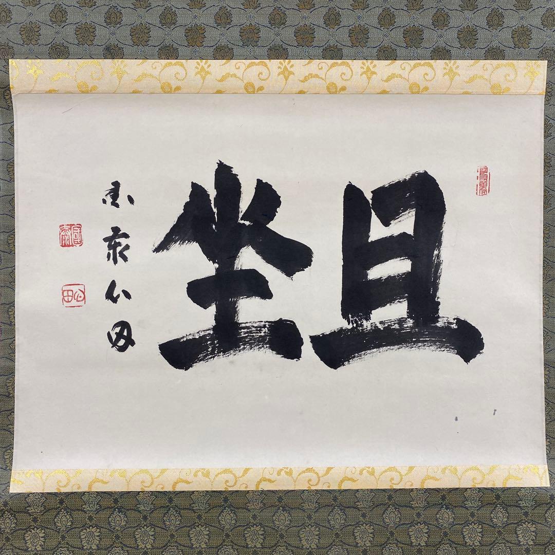 美品 掛け軸 稲葉心田作「且座」共箱 臨済宗 禅語 茶掛け