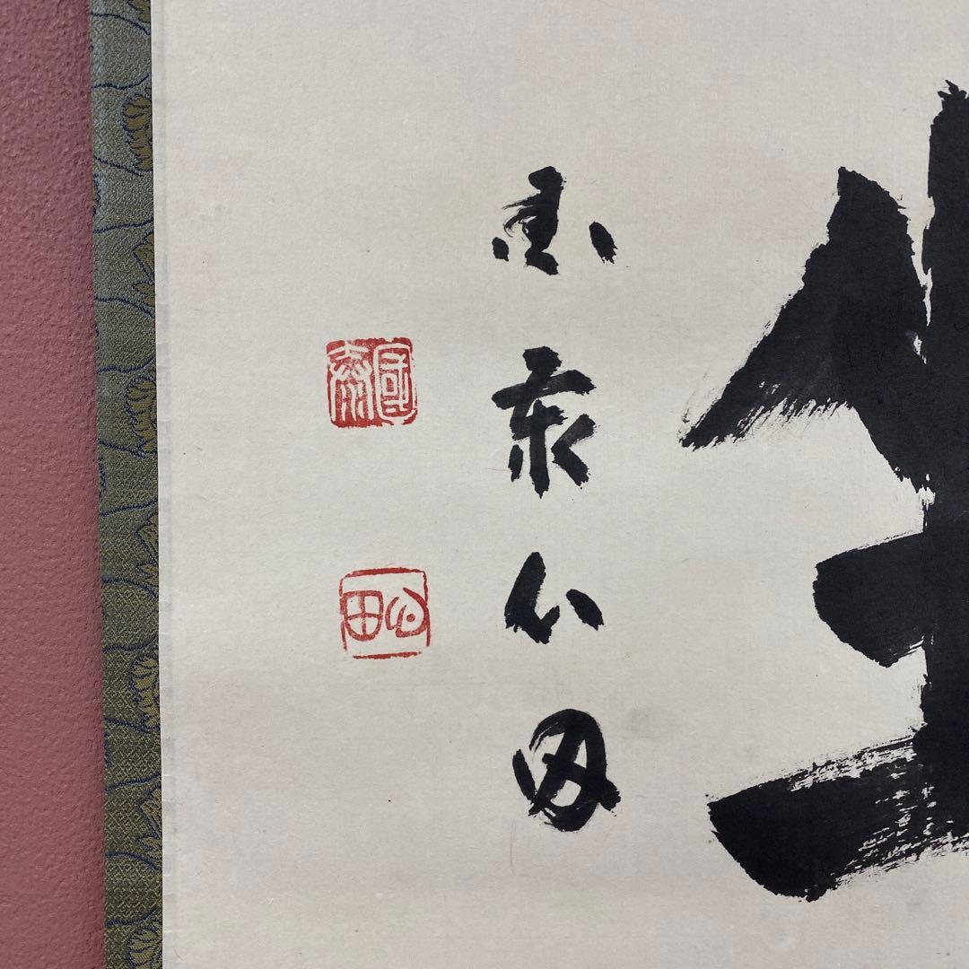 美品 掛け軸 稲葉心田作「且座」共箱 臨済宗 禅語 茶掛け