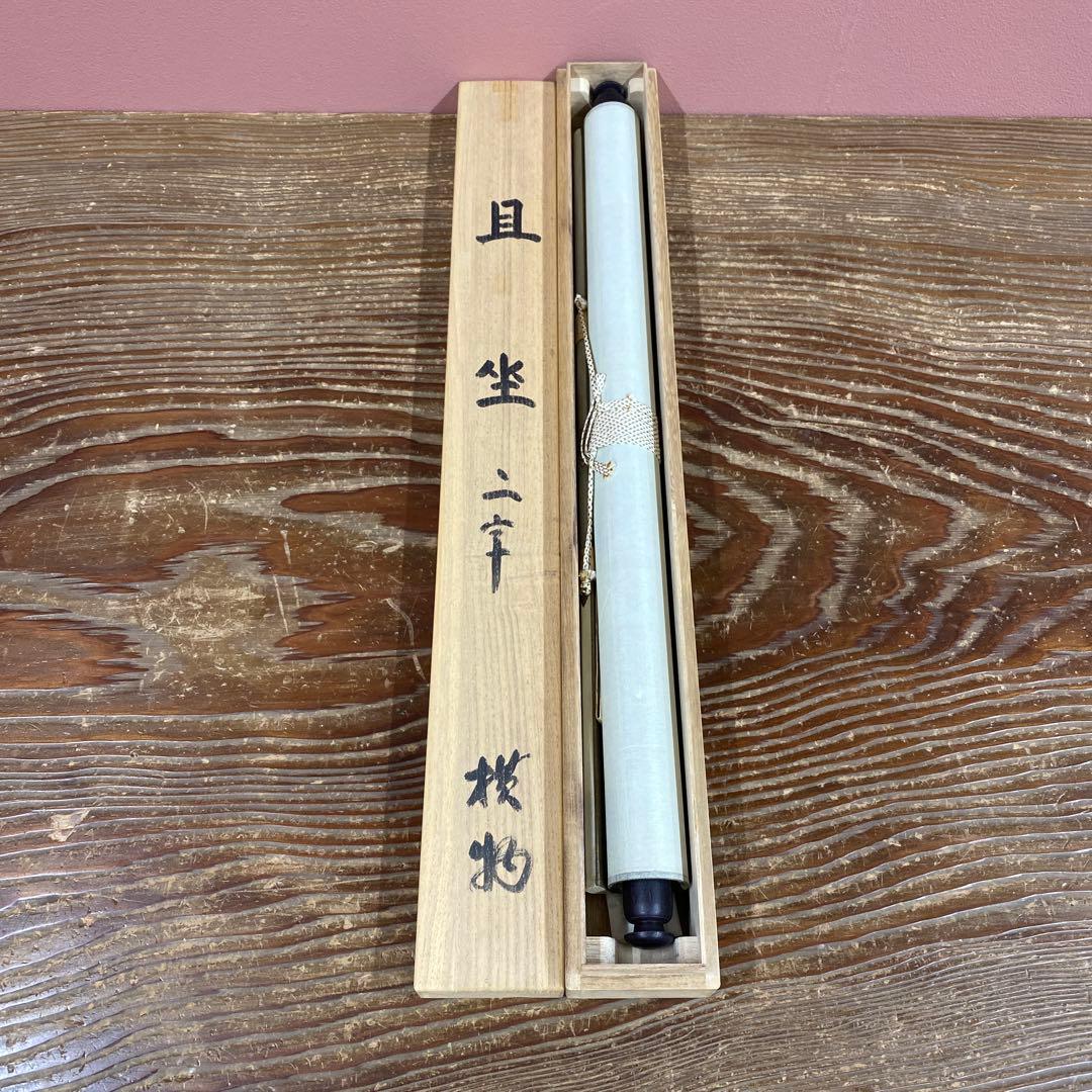 美品 掛け軸 稲葉心田作「且座」共箱 臨済宗 禅語 茶掛け