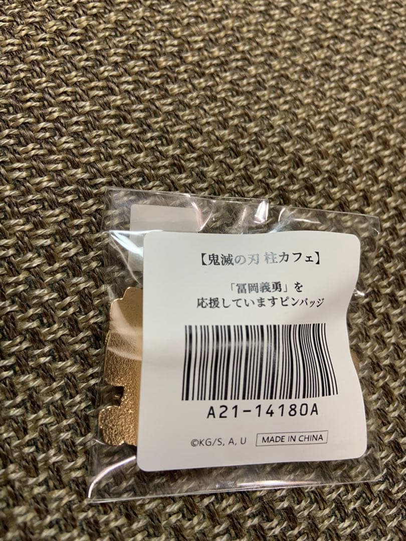 鬼滅の刃　水柱を応援していますピンバッジ　冨岡義勇