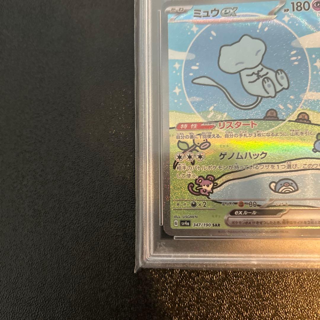 PSA10 ミュウex SAR シャイニートレジャーex 347/190