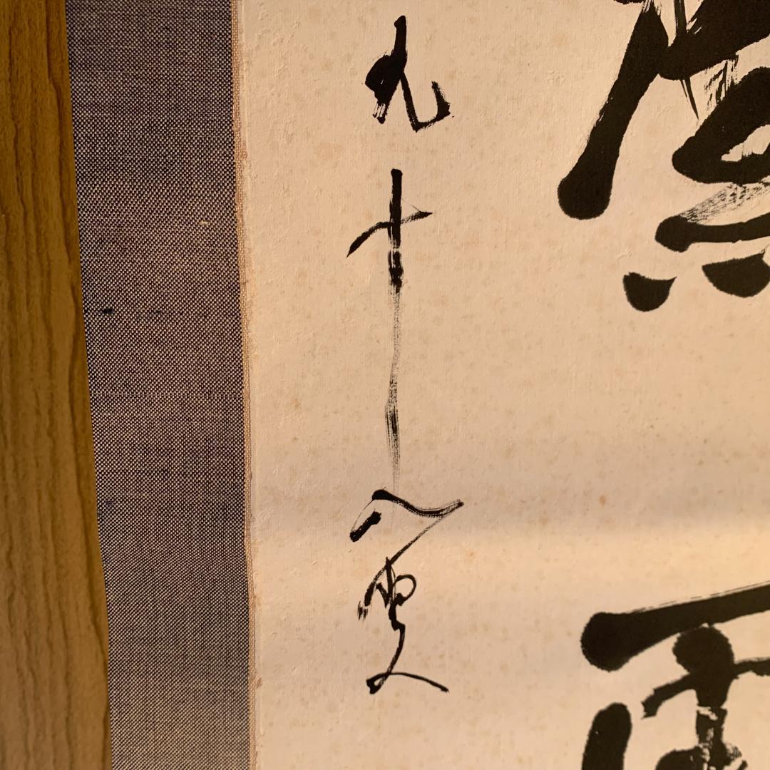 五字一行書「高潔雲入情」