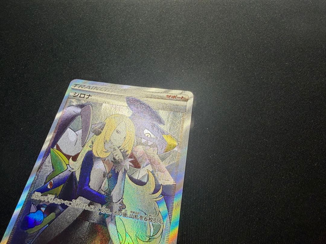 【ポケカ】シロナSR SM8b 153/150 ウルトラシャイニー