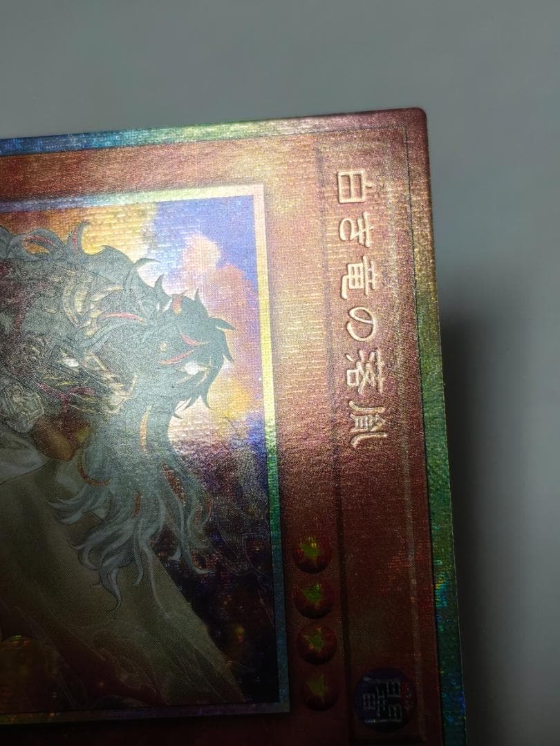 遊戯王 白き竜の落胤 BPRO-JP024 プリズマティックシークレット