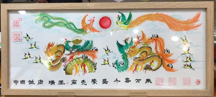 約50cmX22cm額付き 大 長寿祝い 開運絵画 花文字 名前書き 贈り物最適