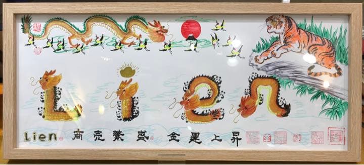 約50cmX22cm額付き 大 長寿祝い 開運絵画 花文字 名前書き 贈り物最適