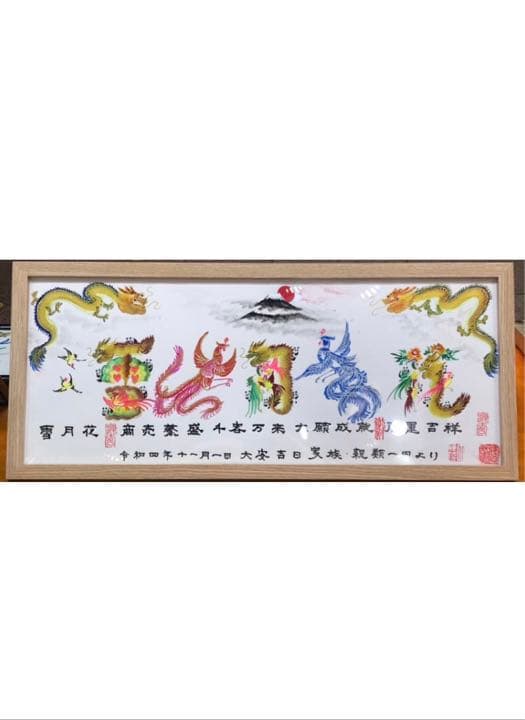 約50cmX22cm額付き 大 長寿祝い 開運絵画 花文字 名前書き 贈り物最適