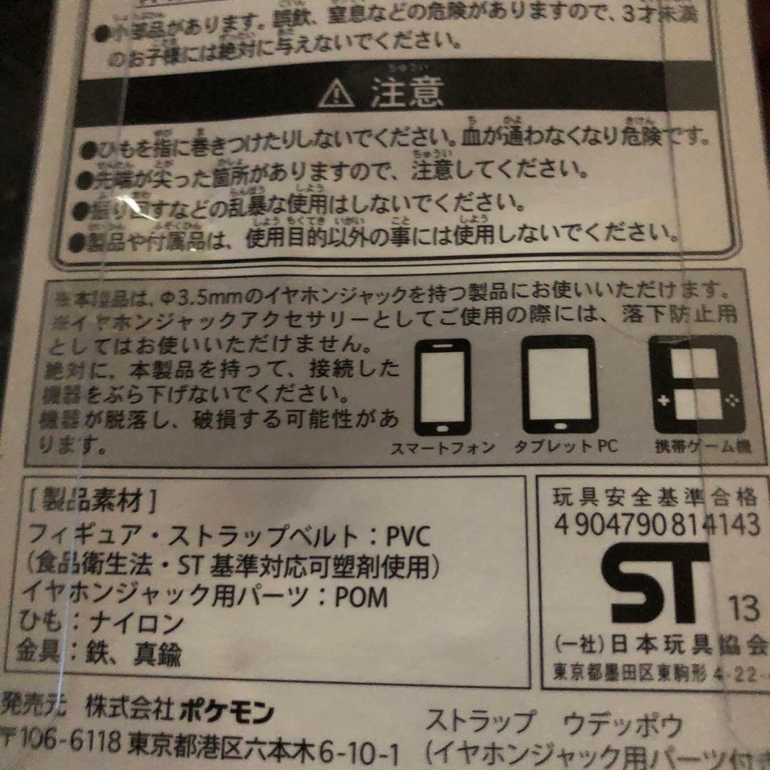 ポケモン　ウデッポウ　ストラップ