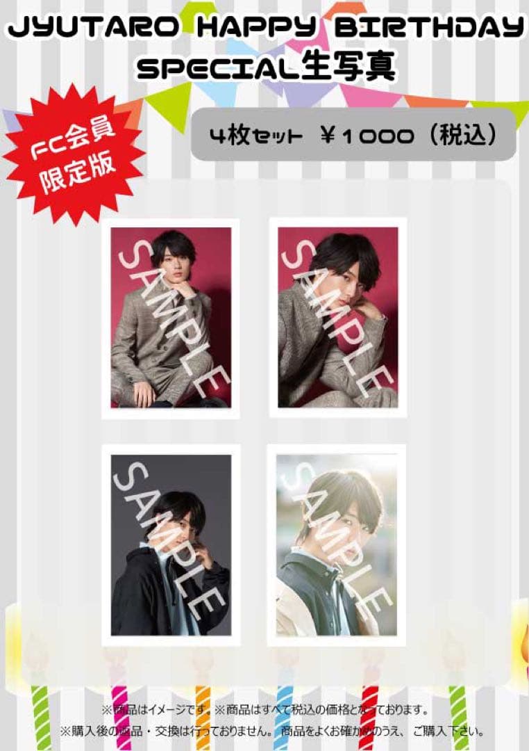㊗️山中柔太朗初㊗️生誕 FC限定 生写真 コンプ セット