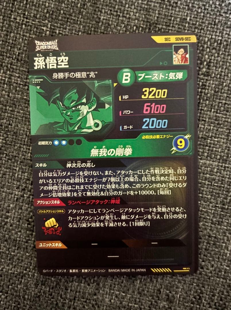 マ*コ様 ドラゴンボールスーパーダイバーズ SEC 3枚セット