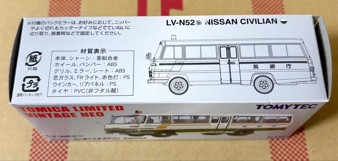 【TLVN】ニッサン シビリアン 移動検問車 LV-N52b 警視庁バス
