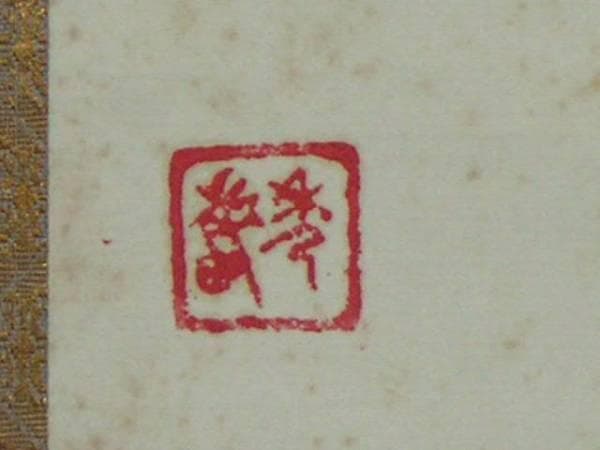 ♥中国　古画　掛け軸　在印　掛軸　骨董　古玩