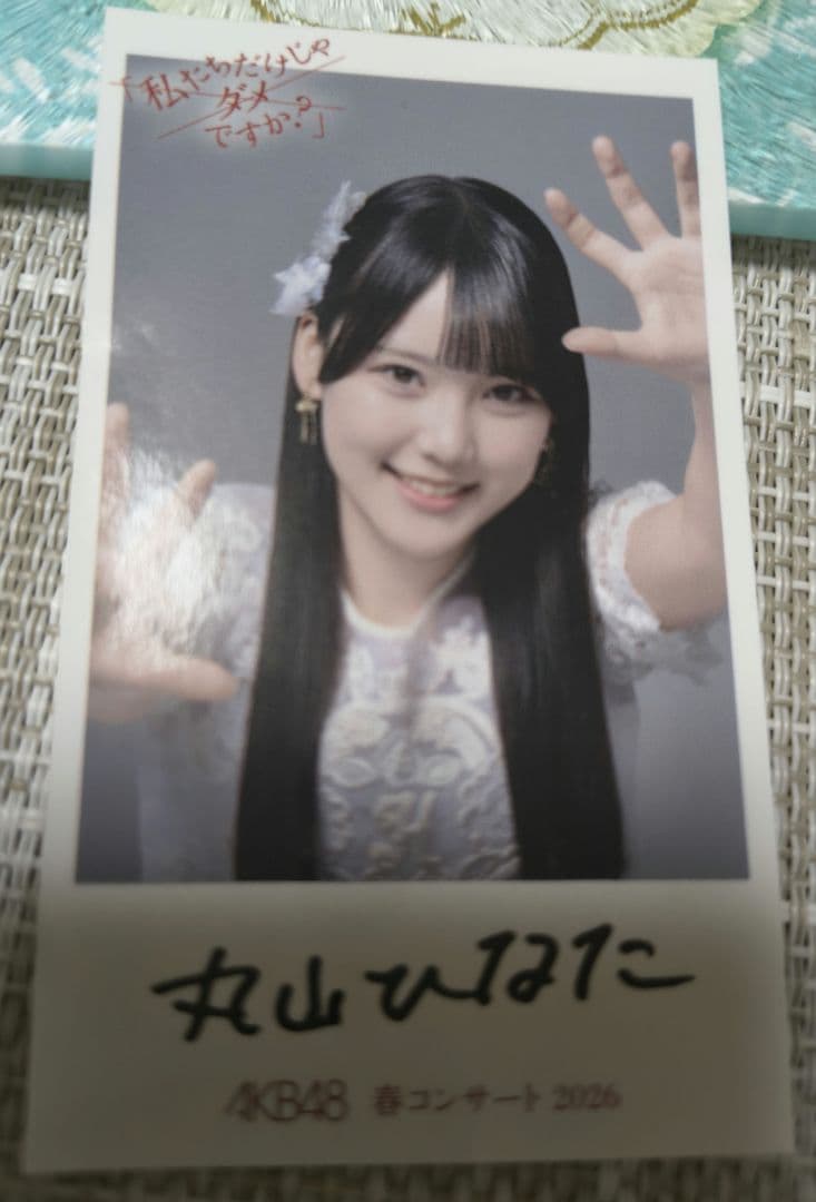 AKB48　丸山ひなた　春コン　チャンスくじ　Ｋ賞直筆サイン入りチェキ